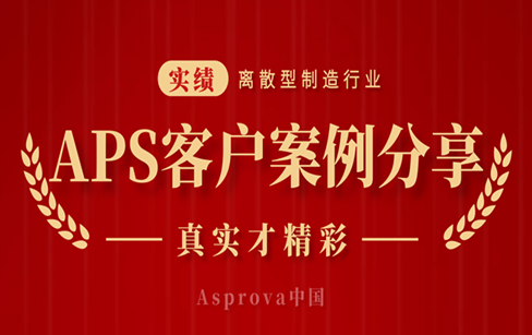 APS客戶(hù)案例分享封面_副本.jpg