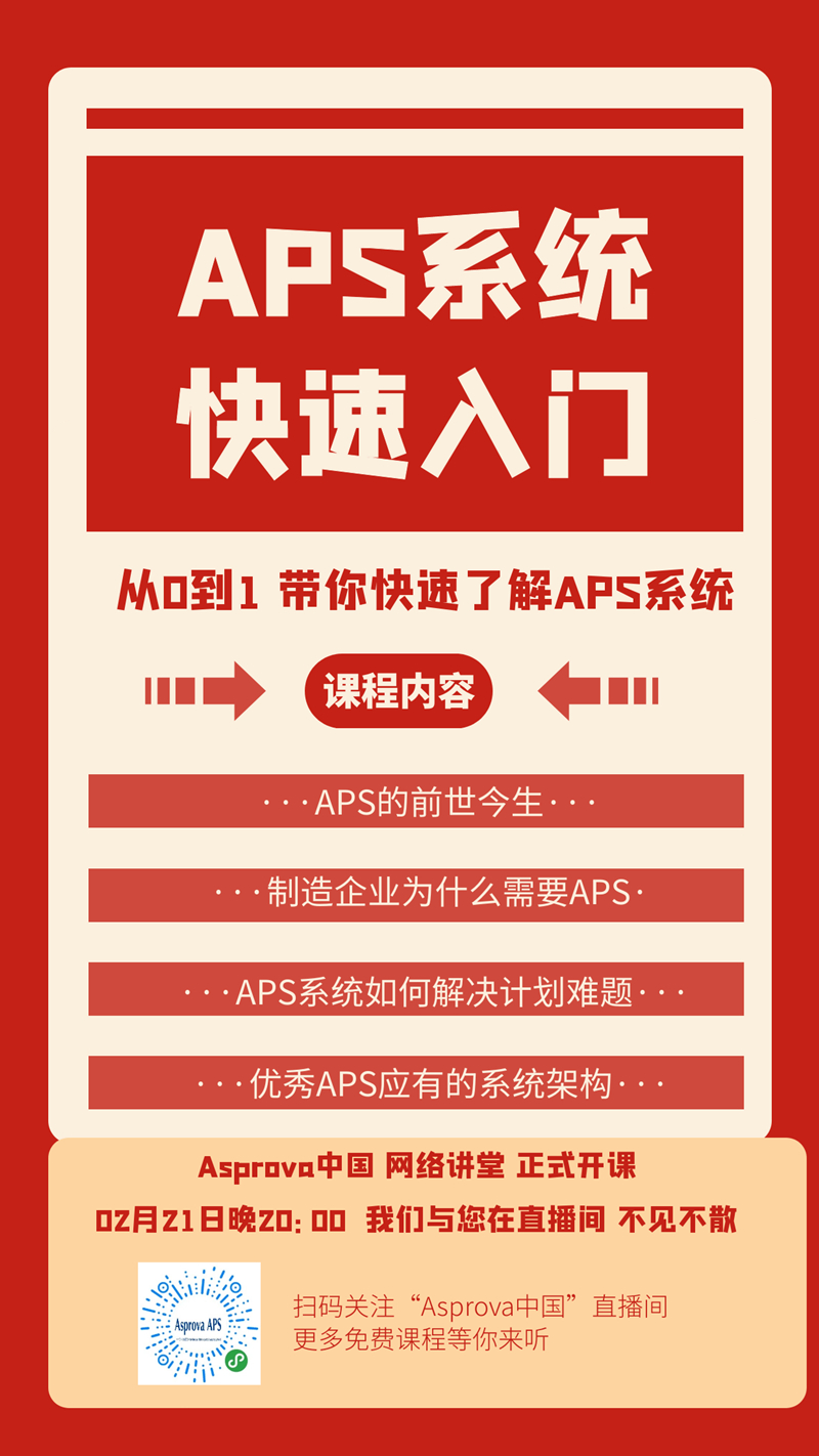 從0到1 APS系統(tǒng)快速入門(mén)_副本2.jpg